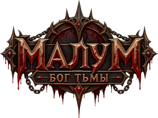Малум — Бог Тьмы